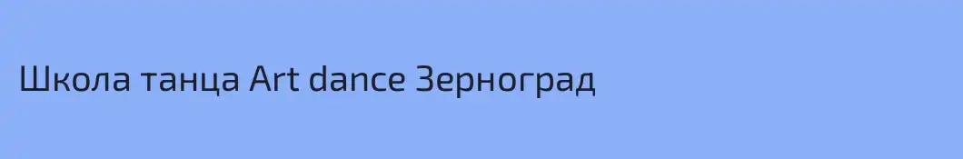 Школа танца Art dance Зерноград
